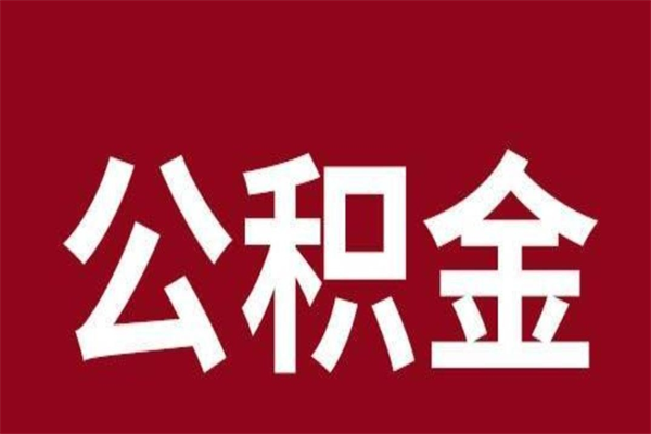 云浮辞职后住房公积金能取多少（辞职后公积金能取多少钱）