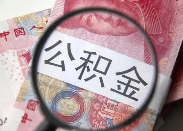 云浮离职当天可以取公积金吗（离职当天可以取住房公积金吗）