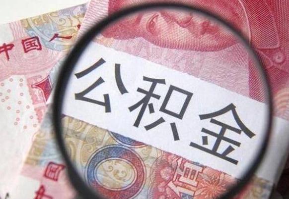 云浮离职公积金提出金额（离职公积金提取额度）